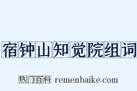 宿钟山知觉院组词是什么意思的图片